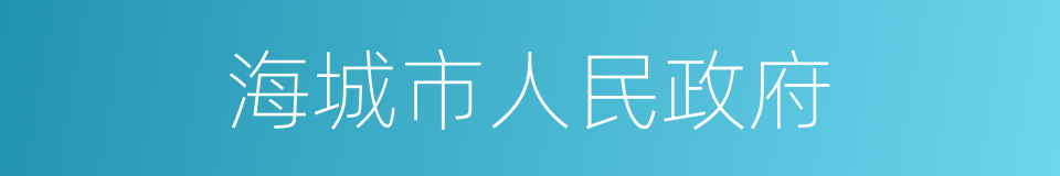 海城市人民政府的同义词