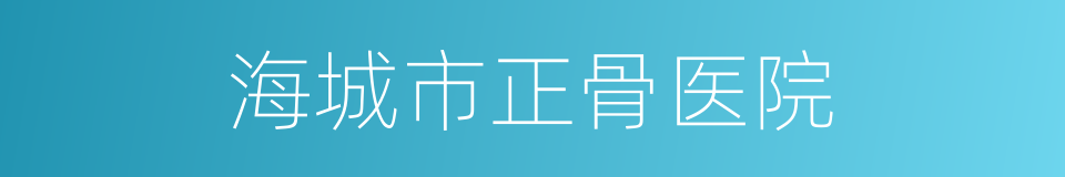 海城市正骨医院的同义词