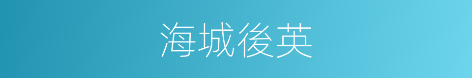 海城後英的同義詞