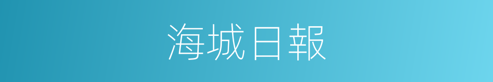 海城日報的同義詞