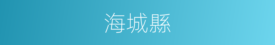 海城縣的同義詞