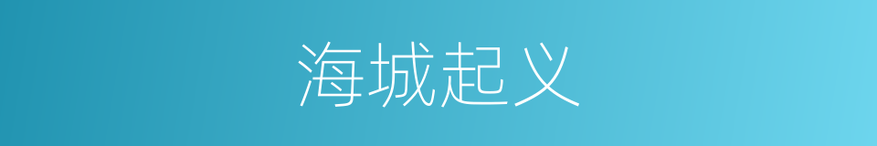 海城起义的同义词