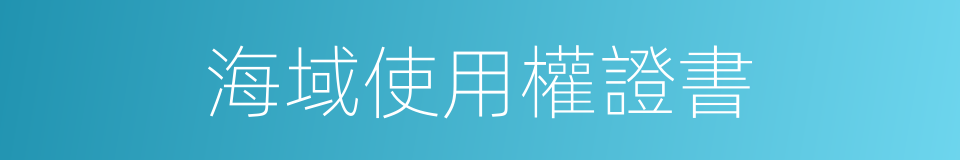 海域使用權證書的同義詞