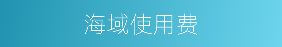 海域使用费的同义词