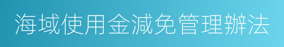 海域使用金減免管理辦法的同義詞
