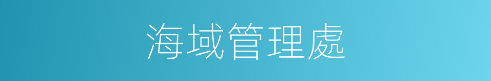 海域管理處的同義詞