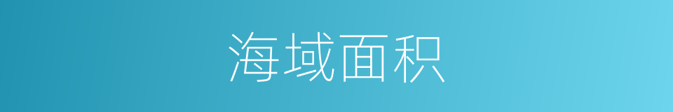 海域面积的同义词