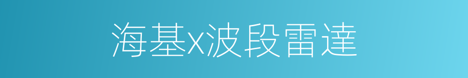 海基x波段雷達的同義詞