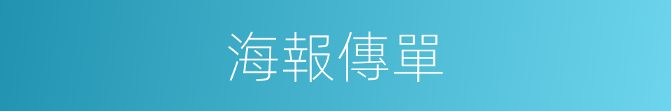 海報傳單的同義詞