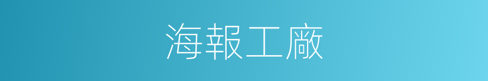 海報工廠的同義詞