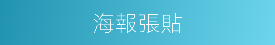 海報張貼的同義詞
