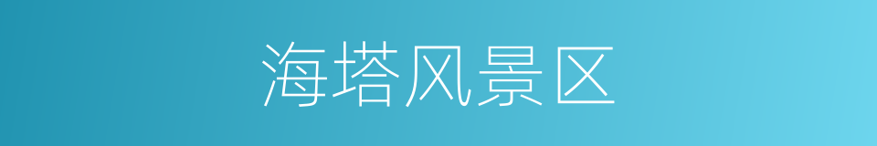 海塔风景区的同义词