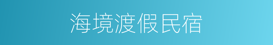 海境渡假民宿的同义词