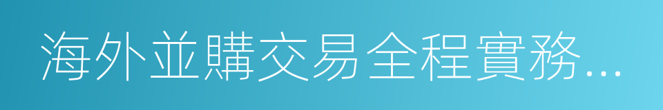 海外並購交易全程實務指南與案例評析的同義詞