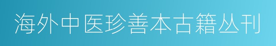 海外中医珍善本古籍丛刊的意思