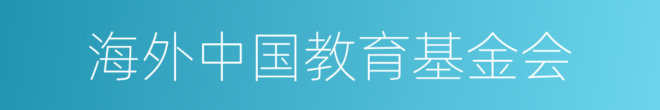 海外中国教育基金会的同义词