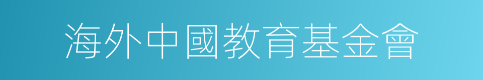 海外中國教育基金會的同義詞