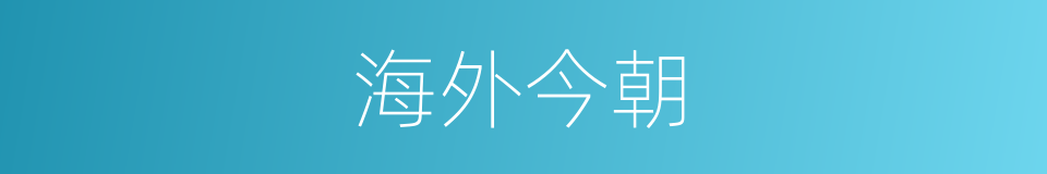 海外今朝的同义词