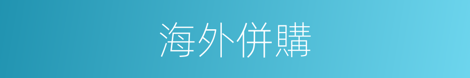 海外併購的同義詞