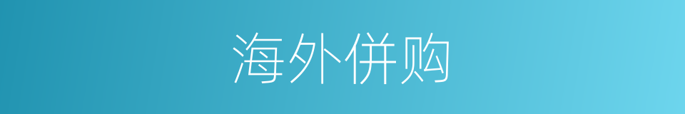 海外併购的同义词