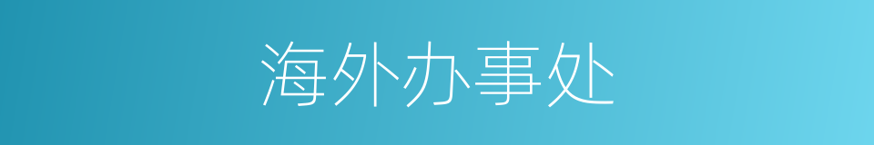 海外办事处的同义词