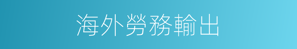海外勞務輸出的同義詞