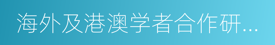 海外及港澳学者合作研究基金的同义词