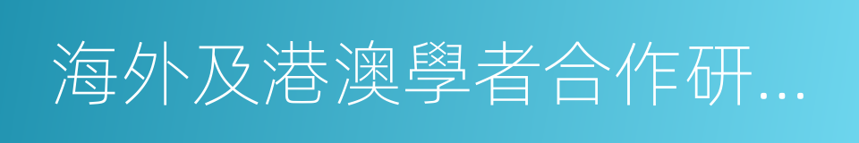 海外及港澳學者合作研究基金的同義詞