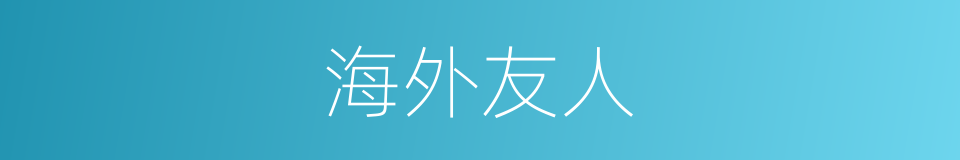 海外友人的同义词