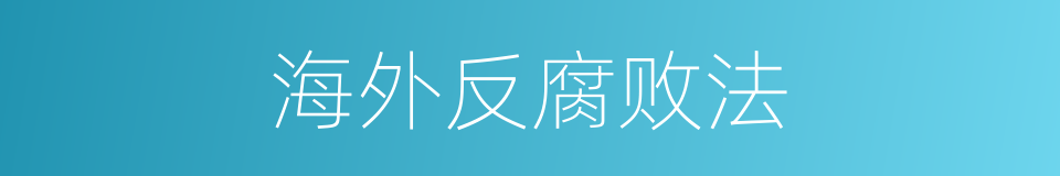 海外反腐败法的同义词