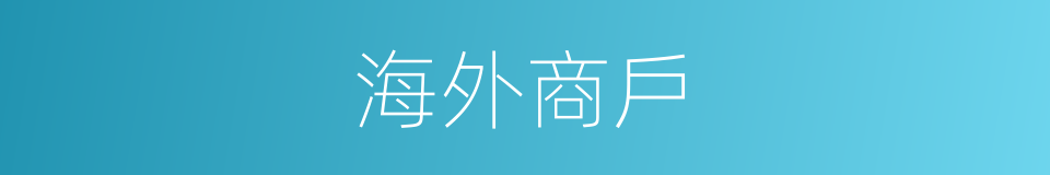 海外商戶的同義詞