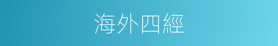 海外四經的同義詞