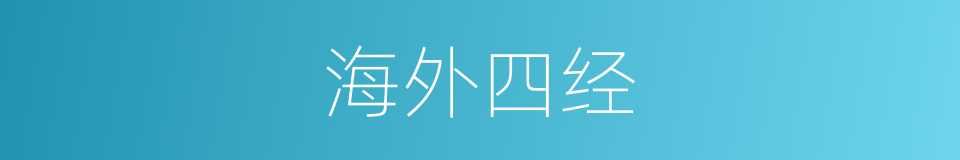 海外四经的同义词