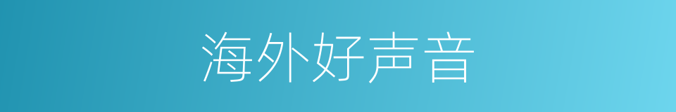 海外好声音的同义词