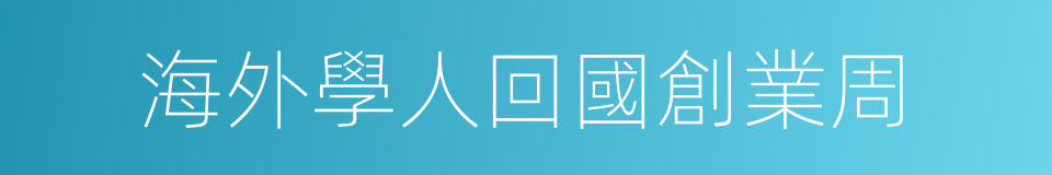 海外學人回國創業周的同義詞
