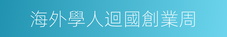 海外學人迴國創業周的同義詞
