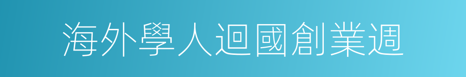 海外學人迴國創業週的同義詞