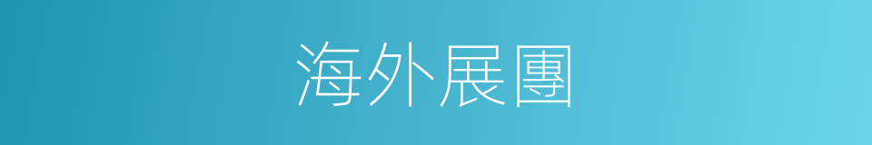 海外展團的同義詞