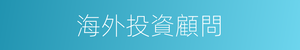 海外投資顧問的同義詞