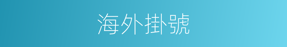 海外掛號的同義詞