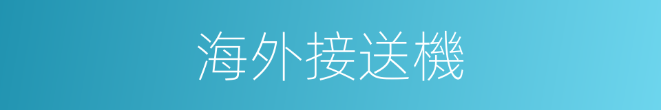 海外接送機的同義詞