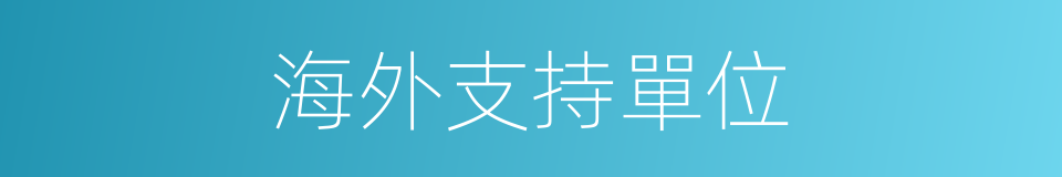 海外支持單位的同義詞