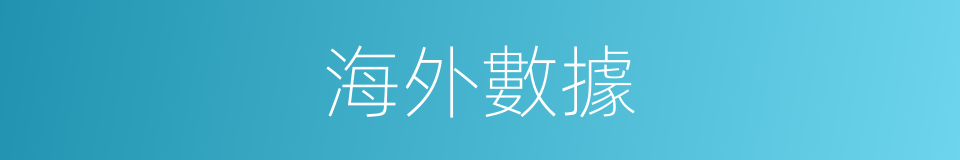 海外數據的同義詞