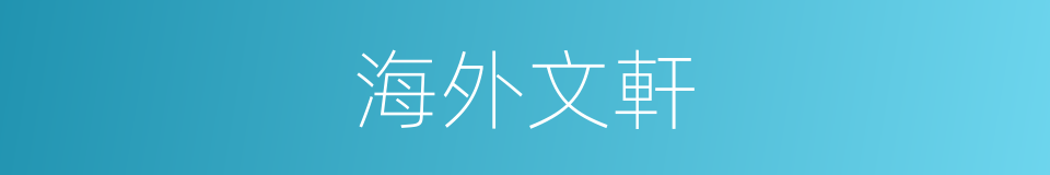 海外文軒的同義詞