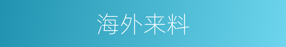 海外来料的同义词