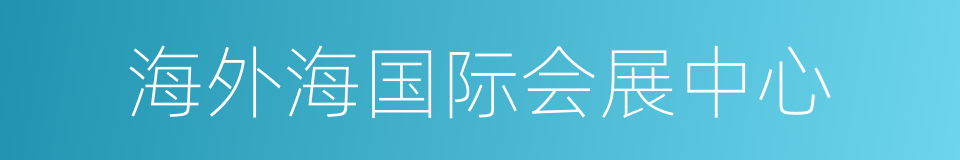 海外海国际会展中心的同义词