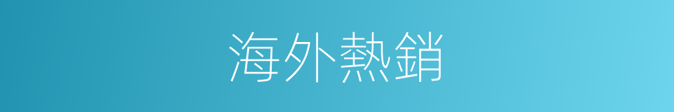 海外熱銷的同義詞