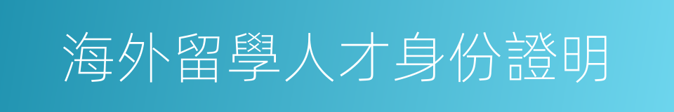 海外留學人才身份證明的同義詞