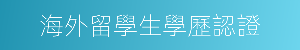 海外留學生學歷認證的同義詞