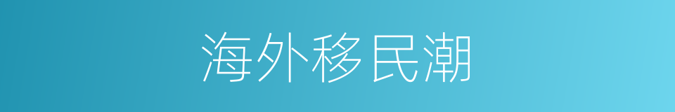 海外移民潮的同义词